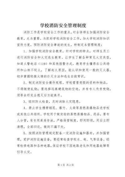 学校消防安全管理制度_2.docx