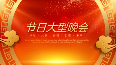 红色喜庆节日大型晚会动态PPT