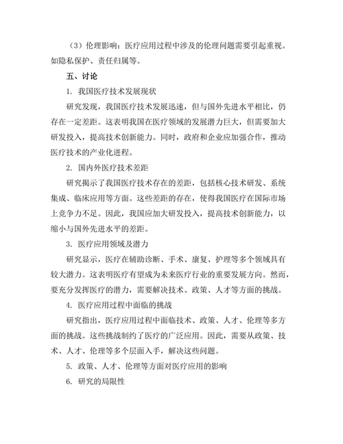 机器人在医疗领域的应用研究