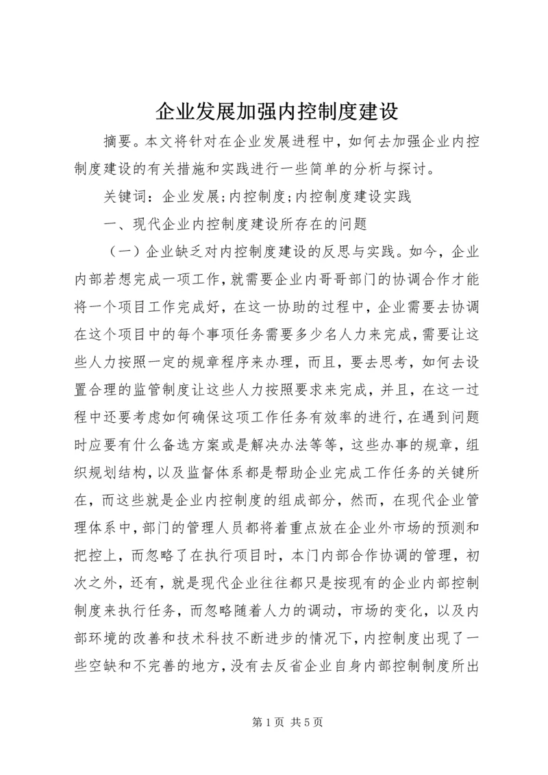 企业发展加强内控制度建设.docx