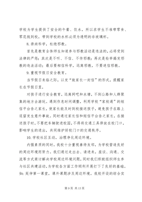 学校创建“平安校园”汇报材料.docx