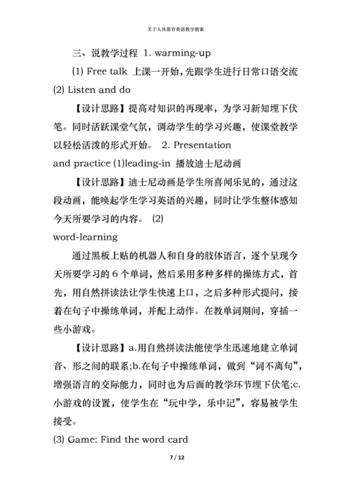 关于人体器官英语教学教案.docx