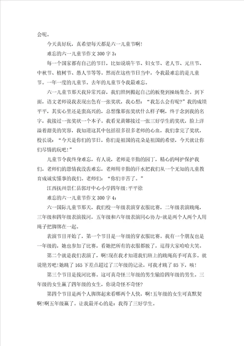 难忘的六一儿童节作文300字8篇