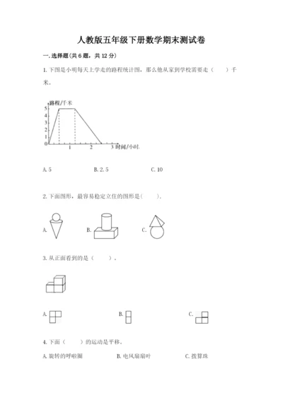 人教版五年级下册数学期末测试卷附完整答案【考点梳理】.docx