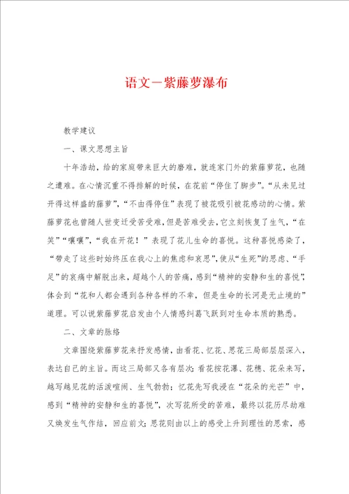 语文紫藤萝瀑布