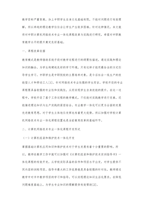 中职计算机网络技术专业一体化课程改革与实践.docx