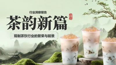 绿色国风茶韵新篇章现制茶饮行业研究报告PPT