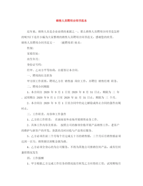 2023年销售人员聘用合同书范本.docx