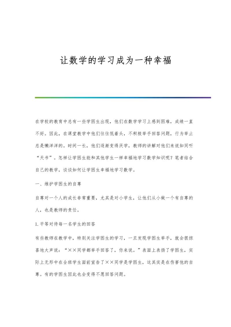 让数学的学习成为一种幸福.docx