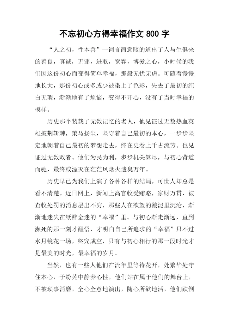 不忘初心方得幸福作文800字.docx