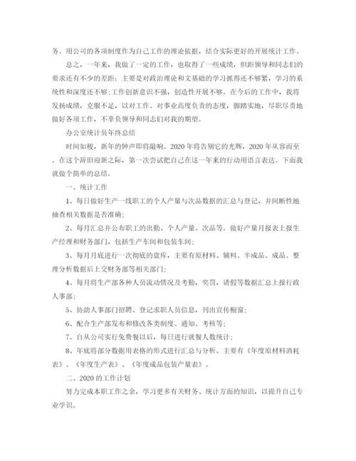 精编之办公室统计员年终工作总结范文.docx