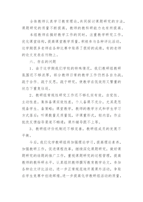 化学教研组工作总结.docx