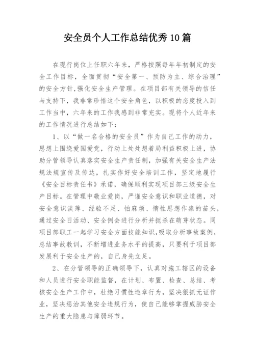 安全员个人工作总结优秀10篇.docx