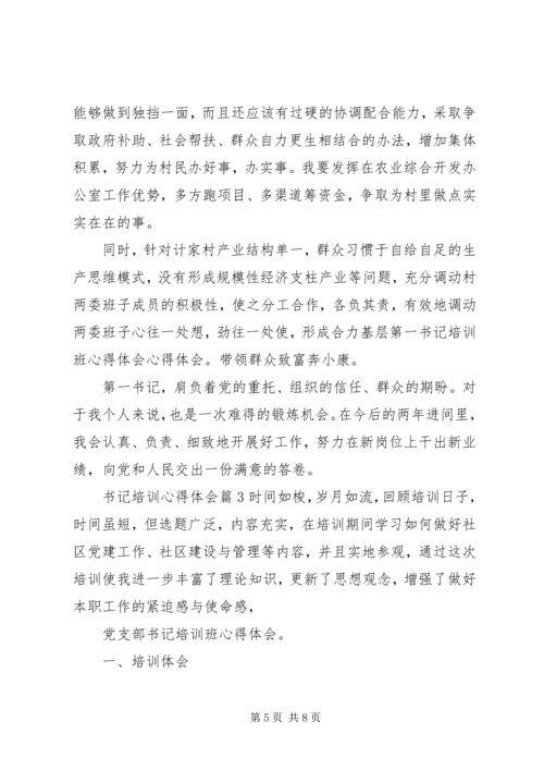 书记培训心得体会.docx