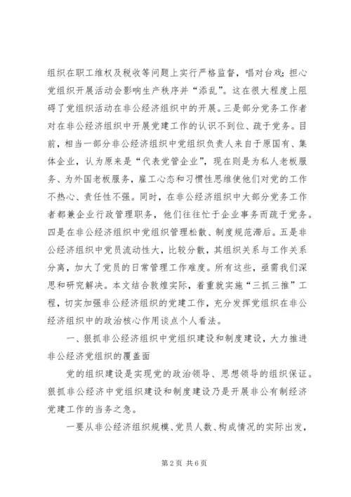 非公经济党建工作思考.docx