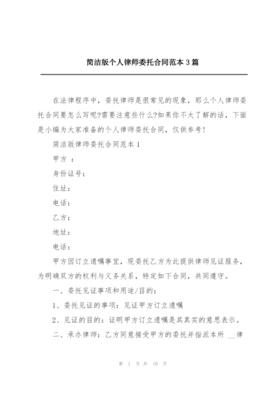 简洁版个人律师委托合同范本3篇.docx