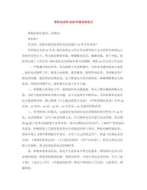 精编之受托电话岗年度总结范文.docx