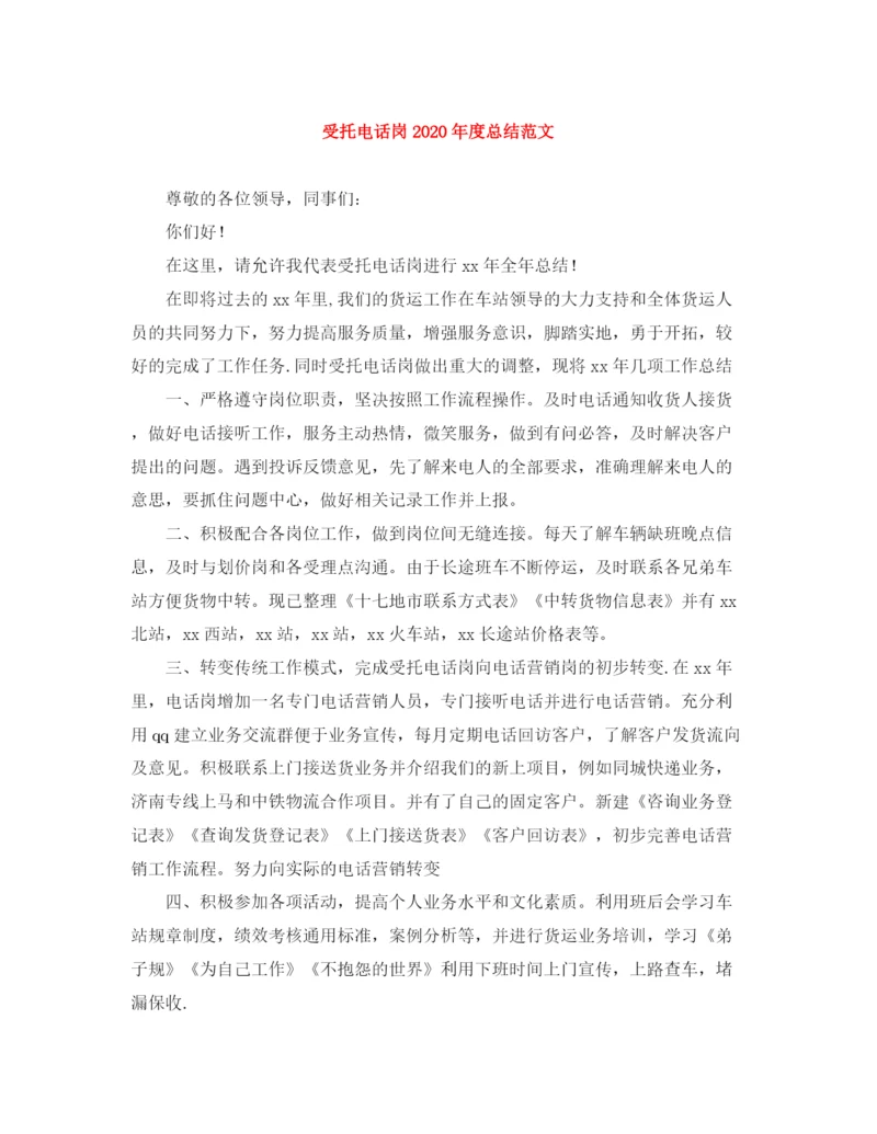 精编之受托电话岗年度总结范文.docx