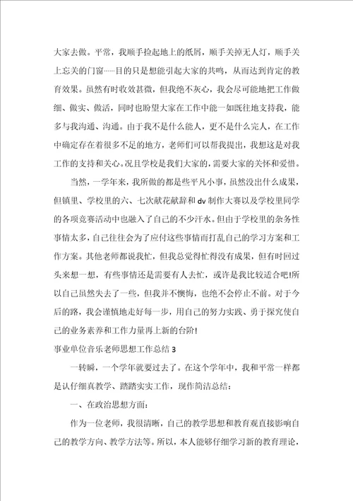 事业单位音乐教师思想工作总结3篇