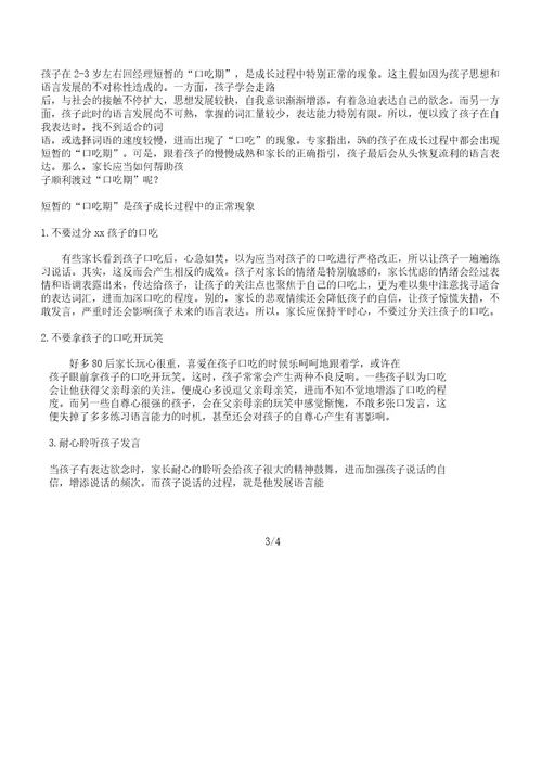 儿童口吃的原因以及矫正对策计划