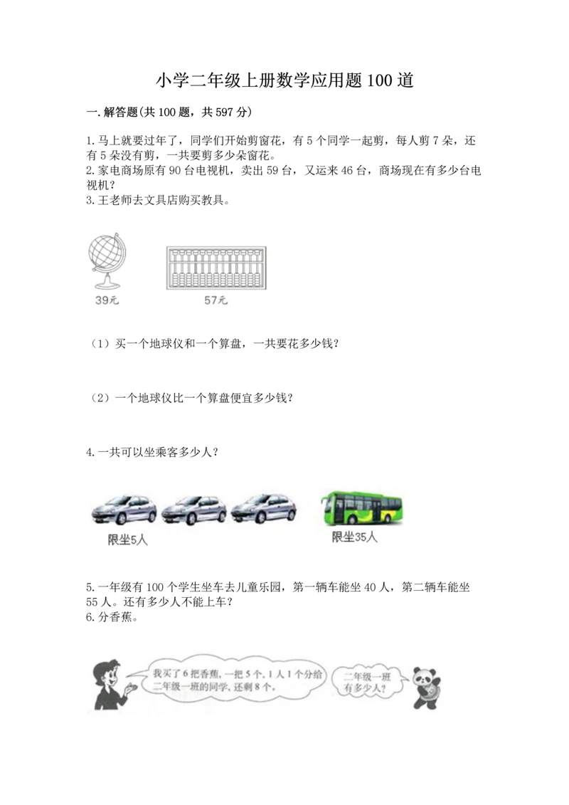 小学二年级上册数学应用题100道及答案（全国通用）.docx