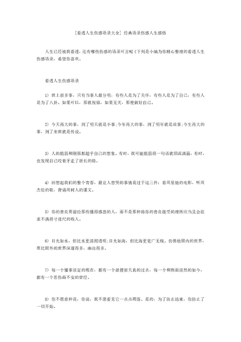 看透人生伤感语录大全经典语录伤感人生感悟