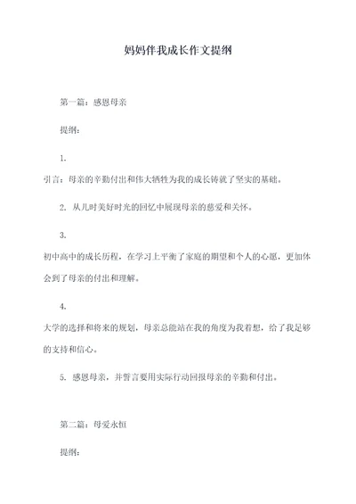 妈妈伴我成长作文提纲