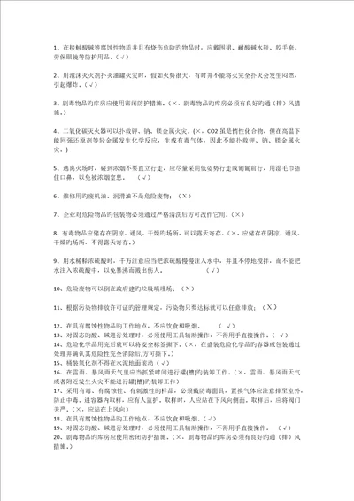 化工安全知识判断题