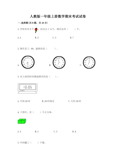 人教版一年级上册数学期末考试试卷附参考答案【精练】.docx