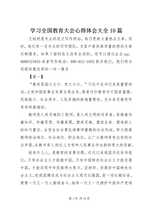 学习全国教育大会心得体会大全10篇.docx