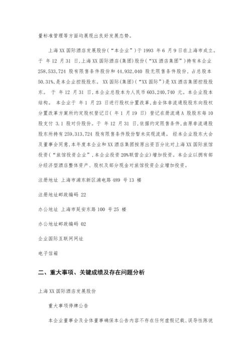 国际酒店发展股份有限公司财务分析报告模板.docx