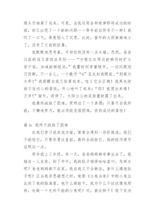 我终于战胜了困难中考满分作文.docx