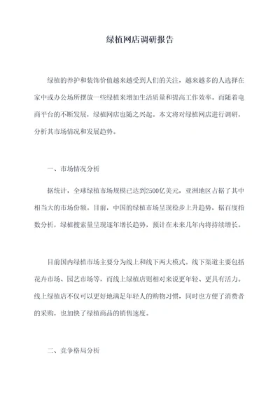 绿植网店调研报告