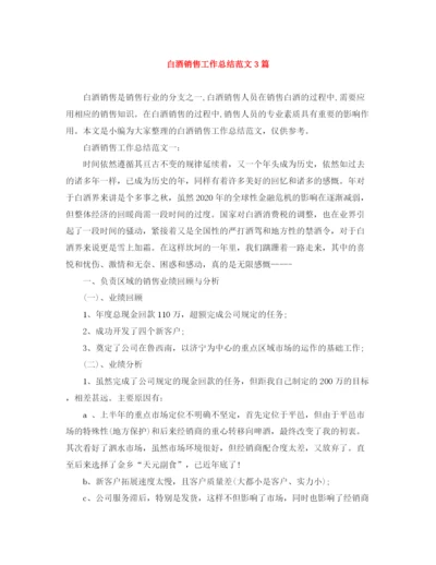 精编之白酒销售工作总结范文3篇.docx