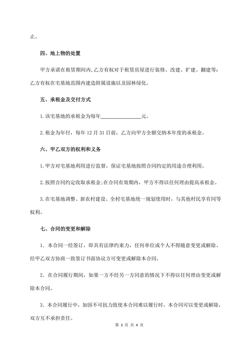农村宅基地租赁合同