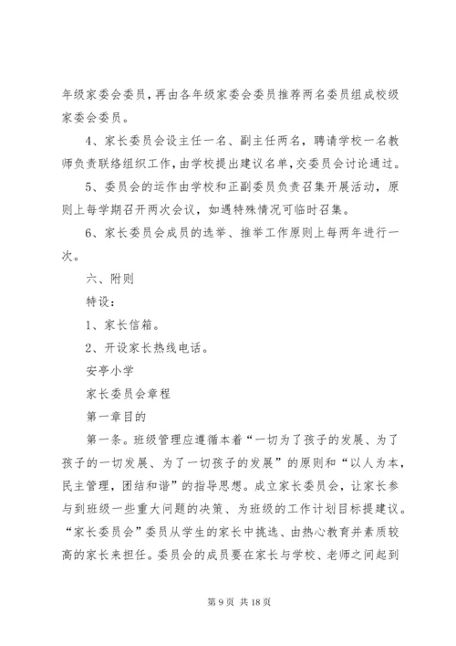 家委会管理制度.docx