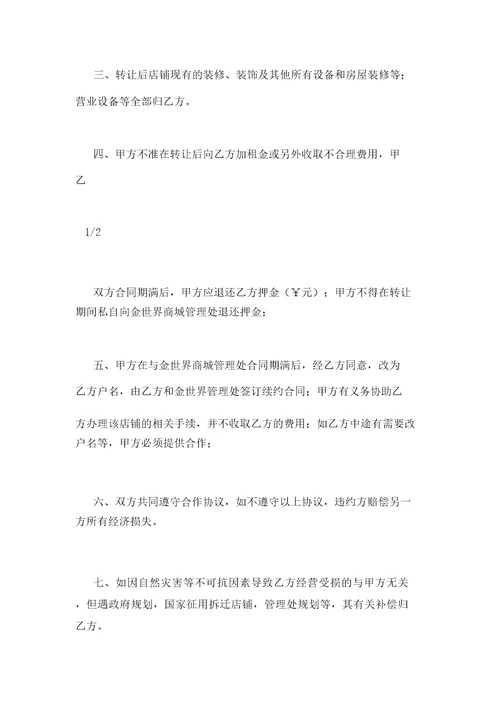 IASK个人店铺转让协议书
