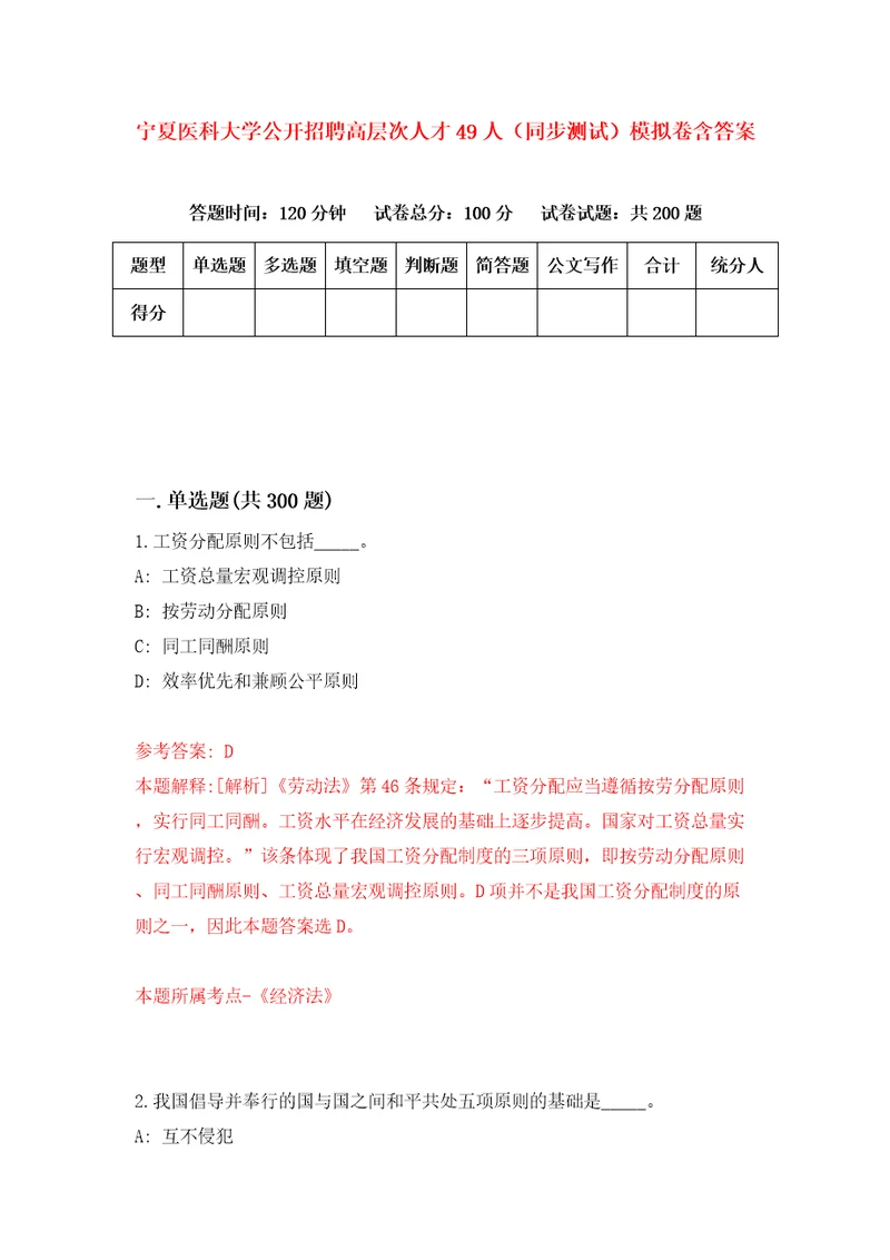 宁夏医科大学公开招聘高层次人才49人同步测试模拟卷含答案0