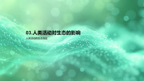 生态平衡的原理