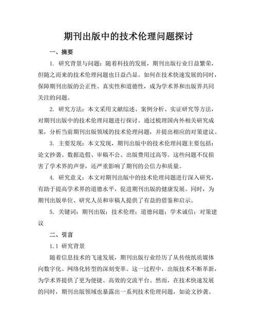 期刊出版中的技术伦理问题探讨