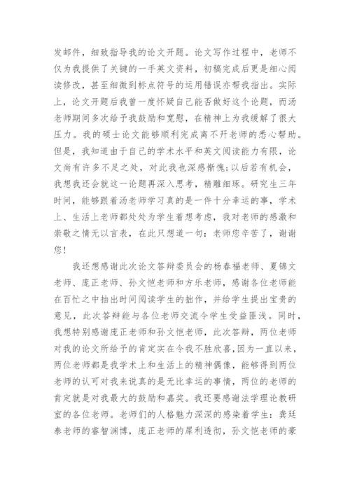 法学硕士毕业论文致谢.docx