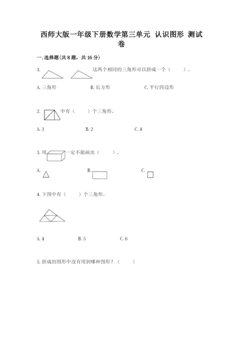 西师大版一年级下册数学第三单元 认识图形 测试卷【培优】.docx