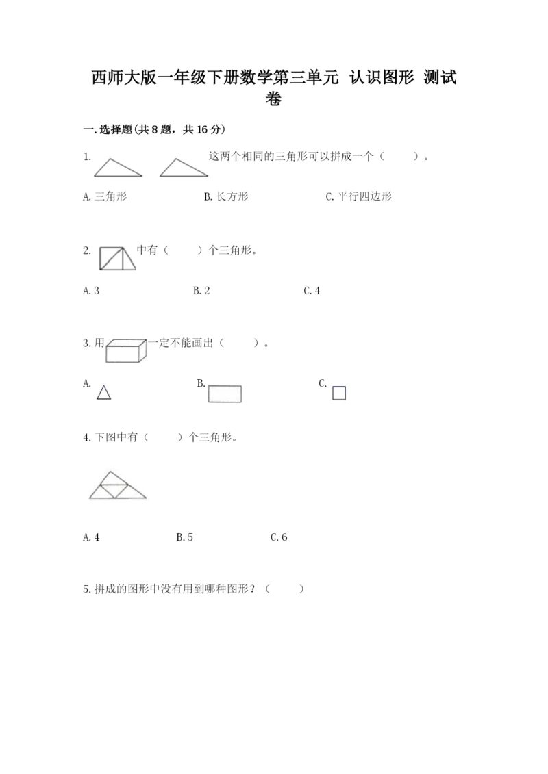 西师大版一年级下册数学第三单元 认识图形 测试卷【培优】.docx
