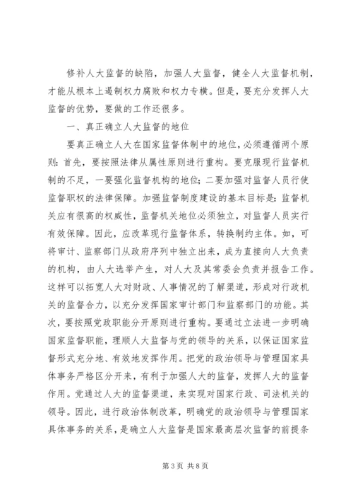 人大监督机制健全的思考.docx