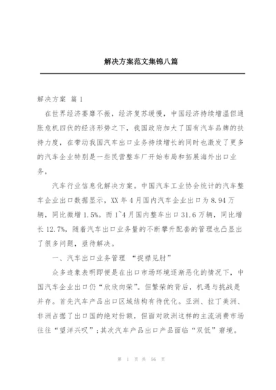 解决方案范文集锦八篇.docx