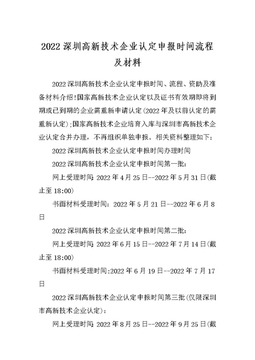 2022深圳高新技术企业认定申报时间流程及材料