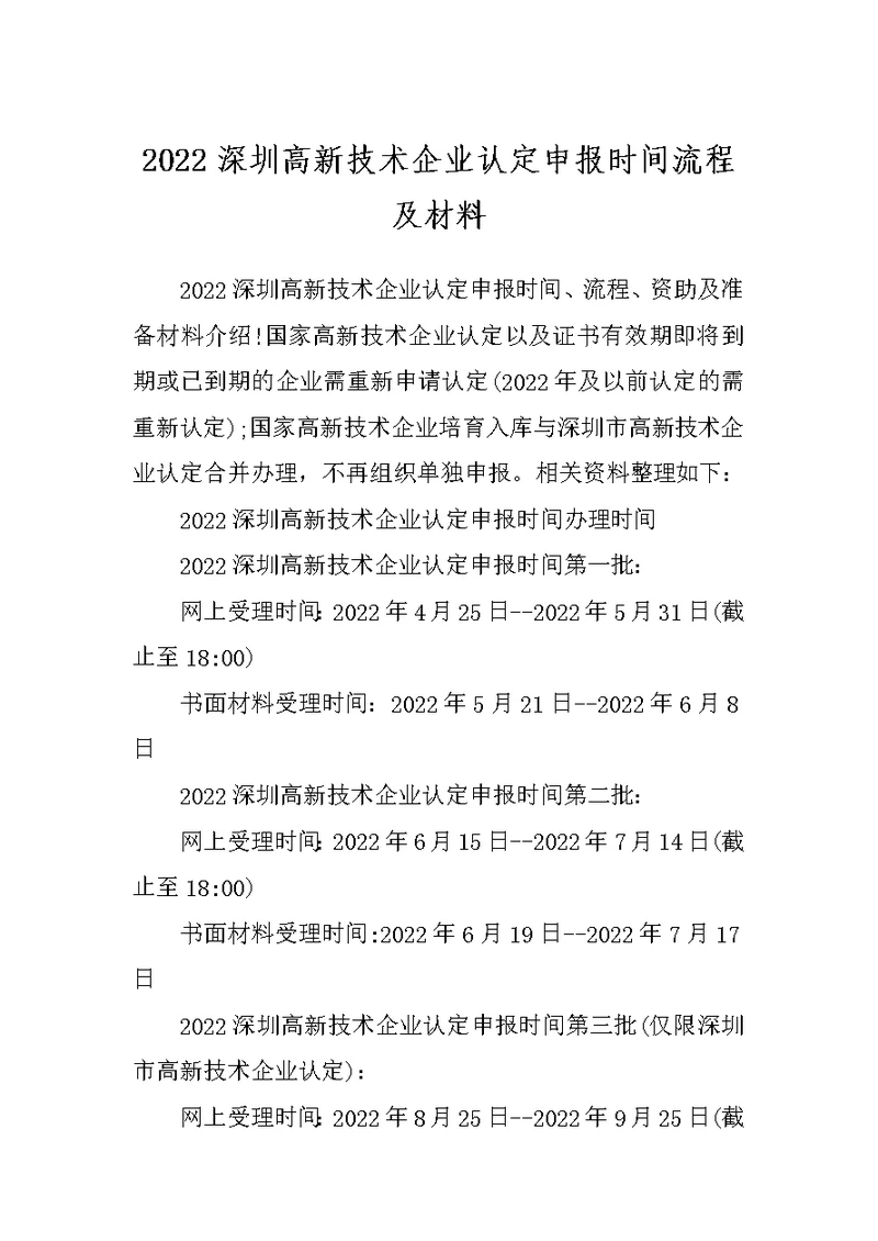 2022深圳高新技术企业认定申报时间流程及材料