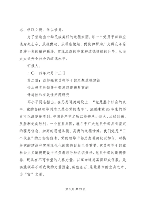 第一篇：谈加强党员领导干部思想道德教育思想汇报.docx