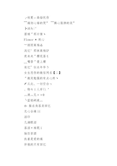悲伤的微信网名女生.docx