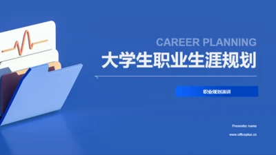 蓝色简约风大学生职业生涯规划